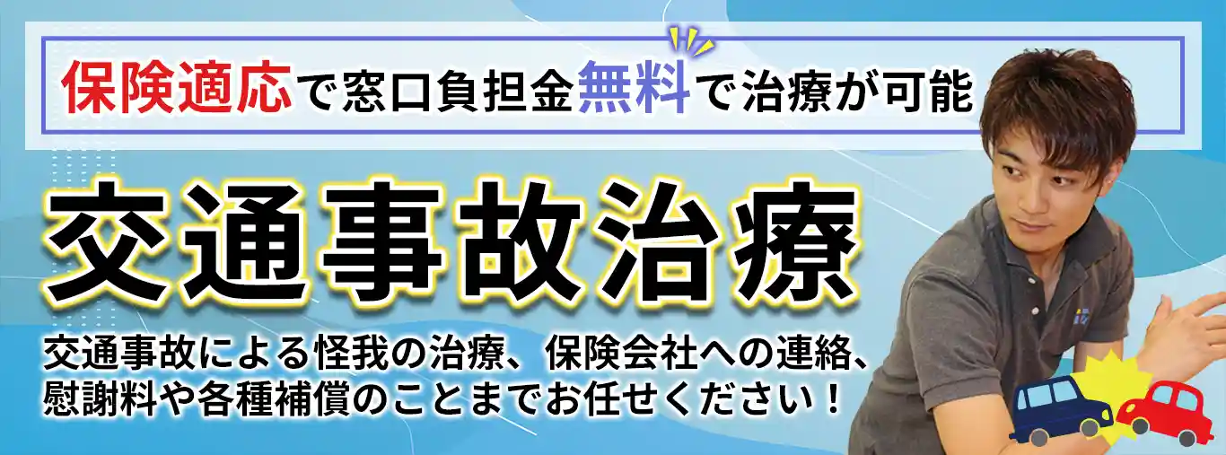 当整骨院の交通事故治療とは