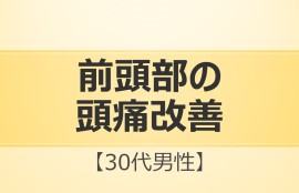 前頭部のずつ改善症例報告