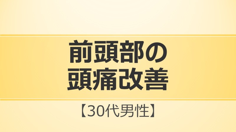 前頭部のずつ改善症例報告