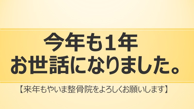 年末年始のご挨拶と年始のご案内