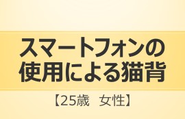 スマートフォン使用による猫背改善の施術を受ける女性