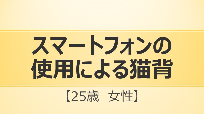 スマートフォン使用による猫背改善の施術を受ける女性