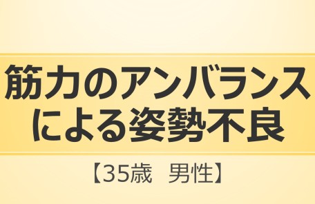 筋力のアンバランスによる姿勢不良（猫背）の改善風景