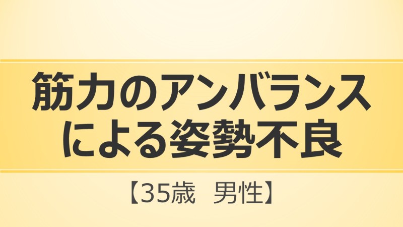 筋力のアンバランスによる姿勢不良（猫背）の改善風景