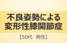 不良姿勢による変形性膝関節症の施術を受ける男性