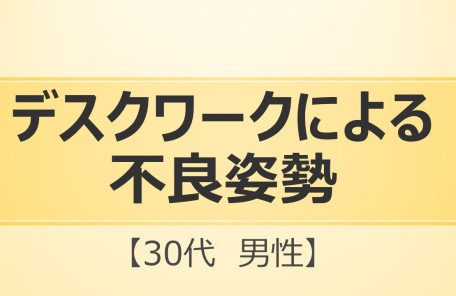 デスクワークによる猫背の改善施術を受ける男性