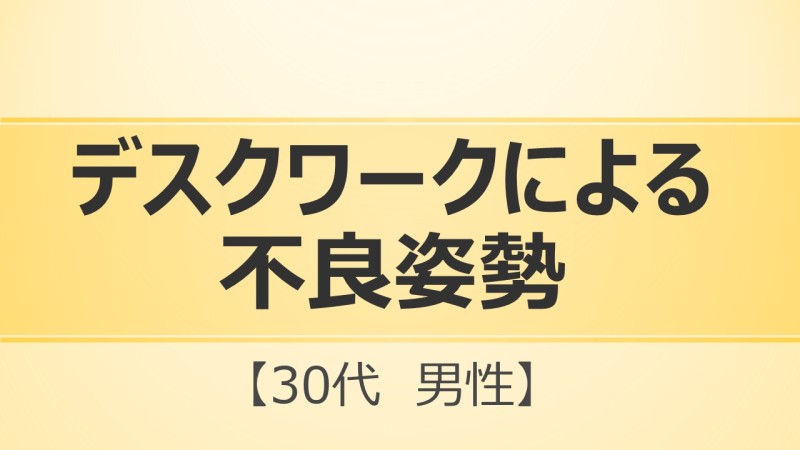 デスクワークによる猫背の改善施術を受ける男性